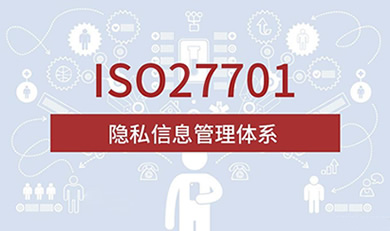 ISO27701隱私信息管理體系認(rèn)證咨詢(xún)